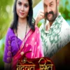 Badalte Rishte S01 Besharams App Webseries 2023 Download